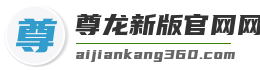 尊龙新版官网网页版入口