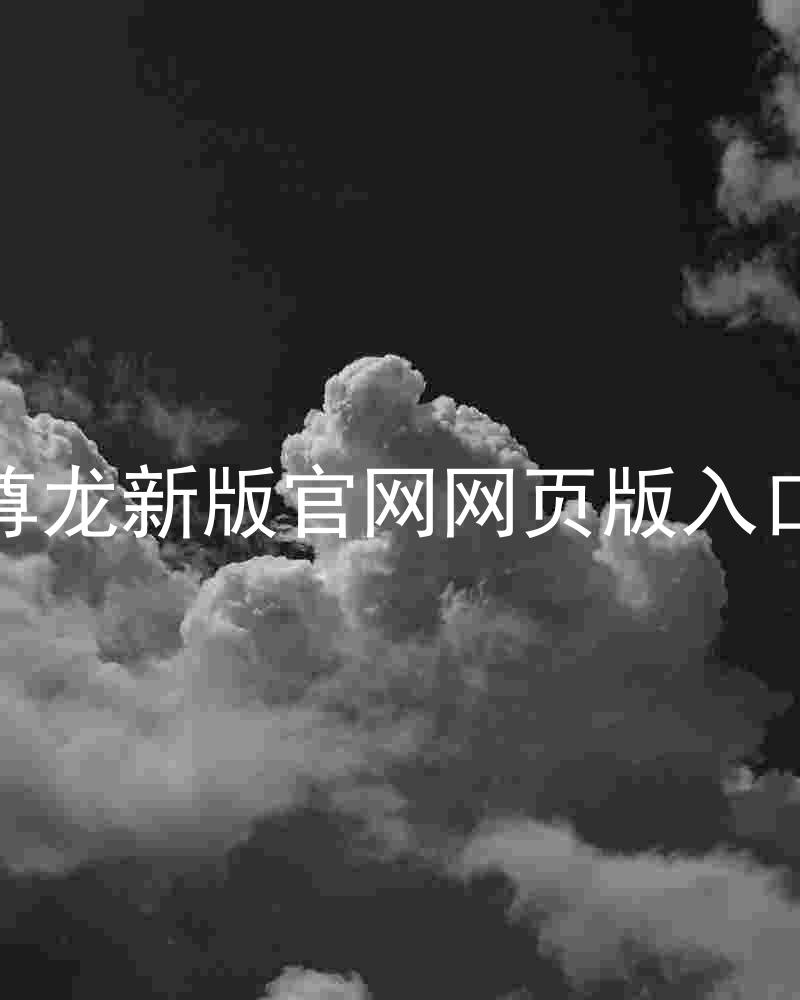 尊龙新版官网网页版入口