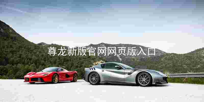 尊龙新版官网网页版入口