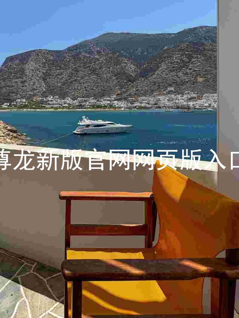 尊龙新版官网网页版入口