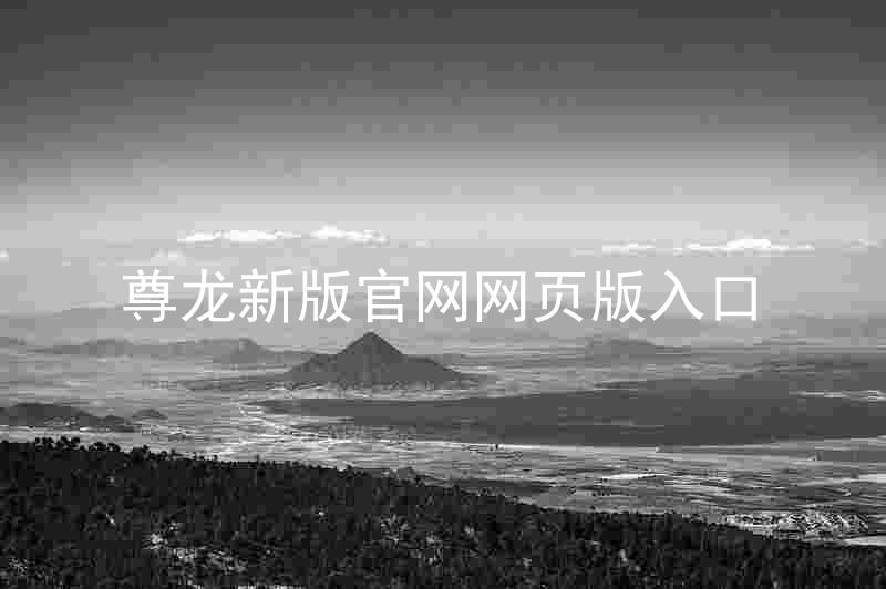尊龙新版官网网页版入口