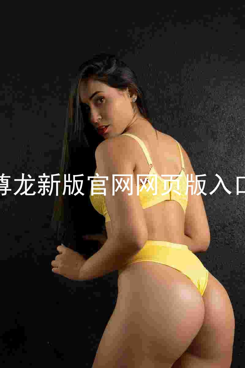尊龙新版官网网页版入口