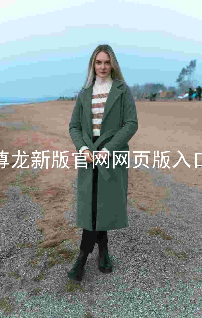 尊龙新版官网网页版入口