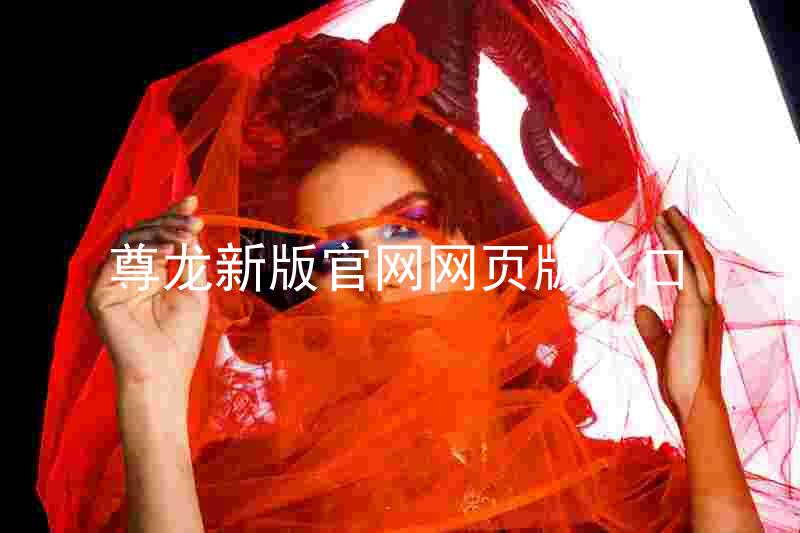 尊龙新版官网网页版入口