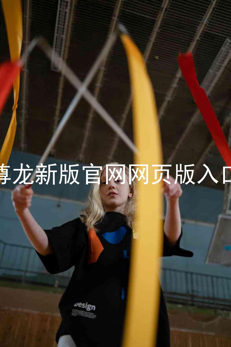 尊龙新版官网网页版入口