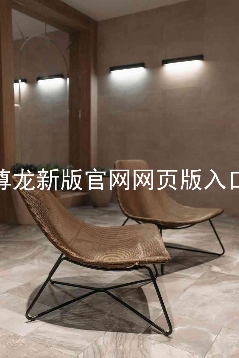 尊龙新版官网网页版入口