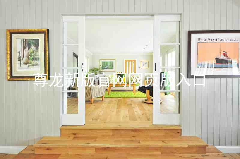 尊龙新版官网网页版入口