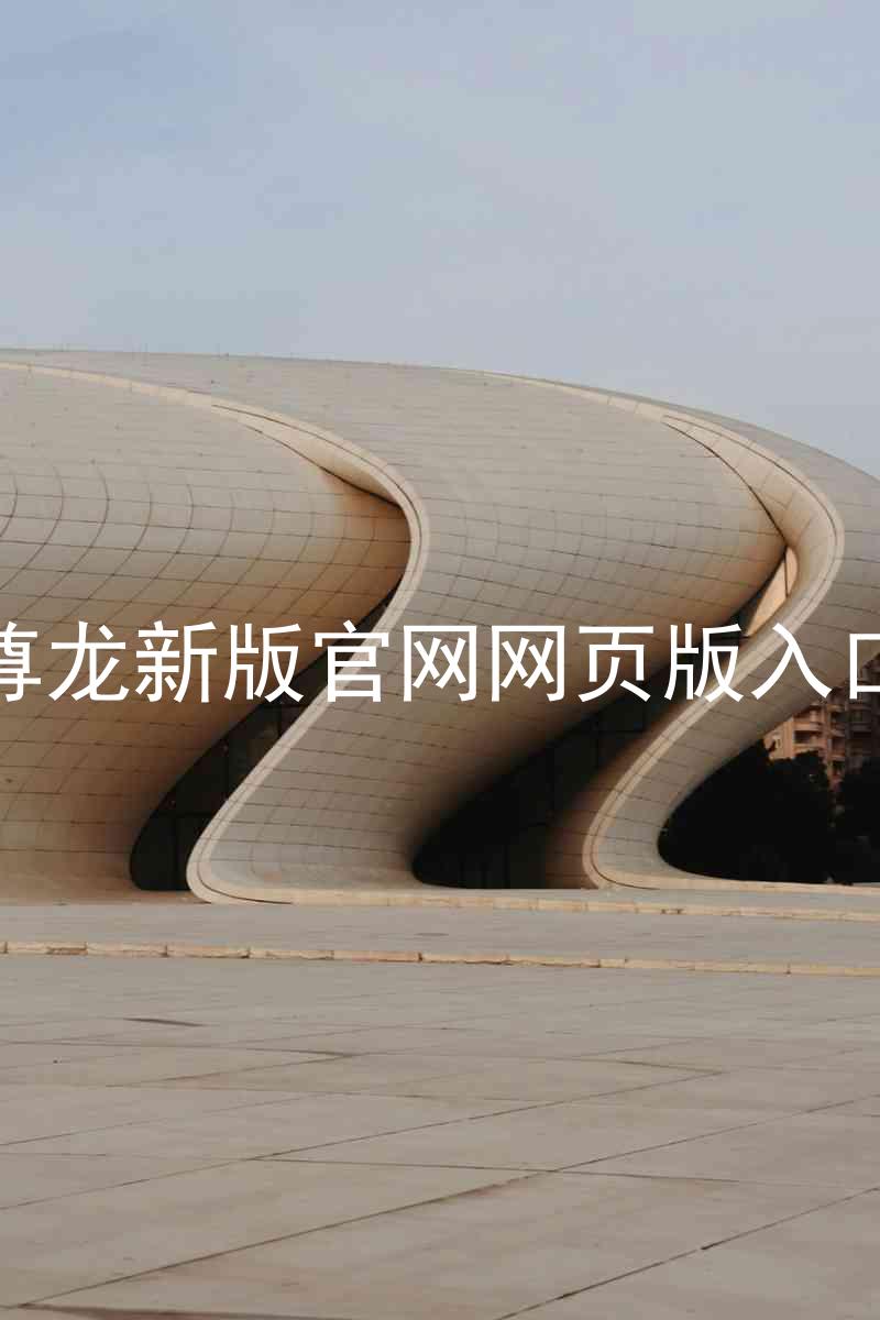 尊龙新版官网网页版入口