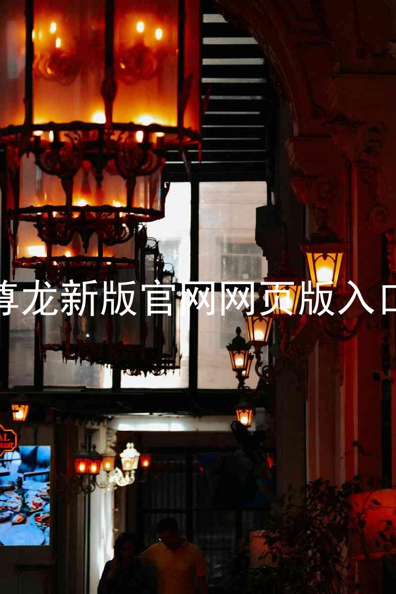 尊龙新版官网网页版入口