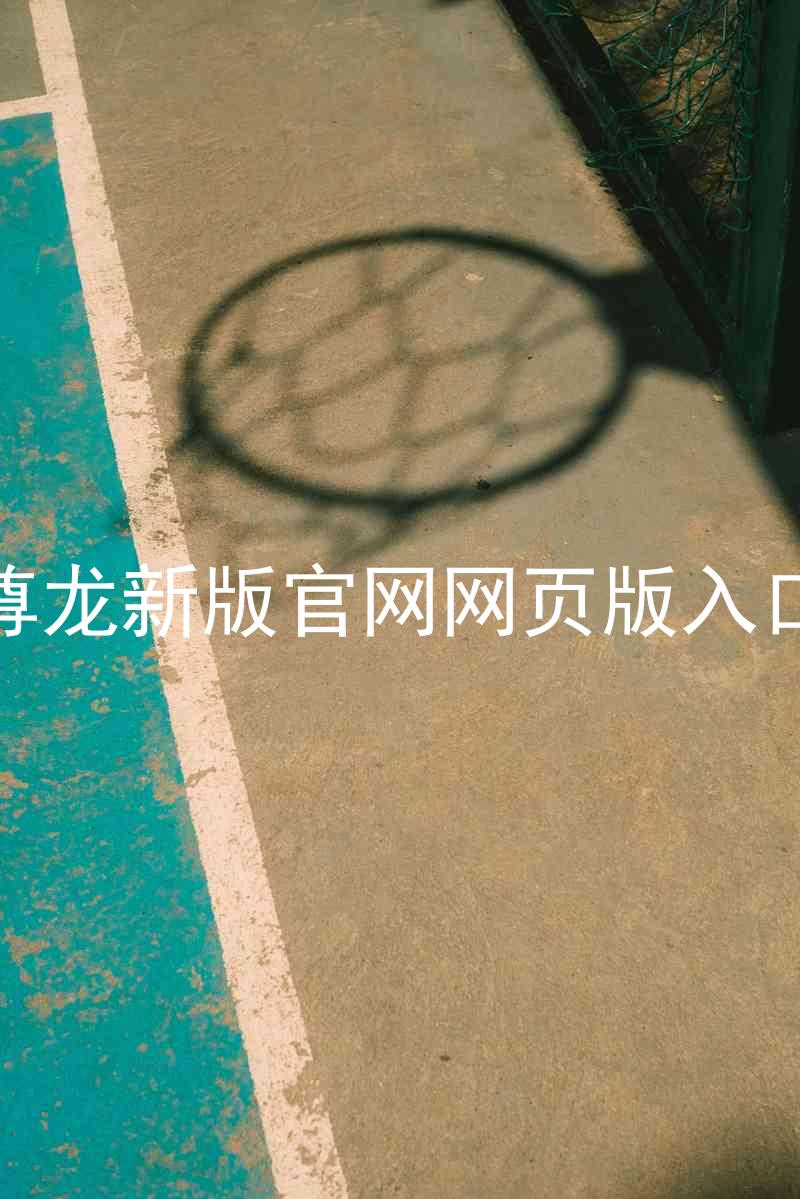 尊龙新版官网网页版入口