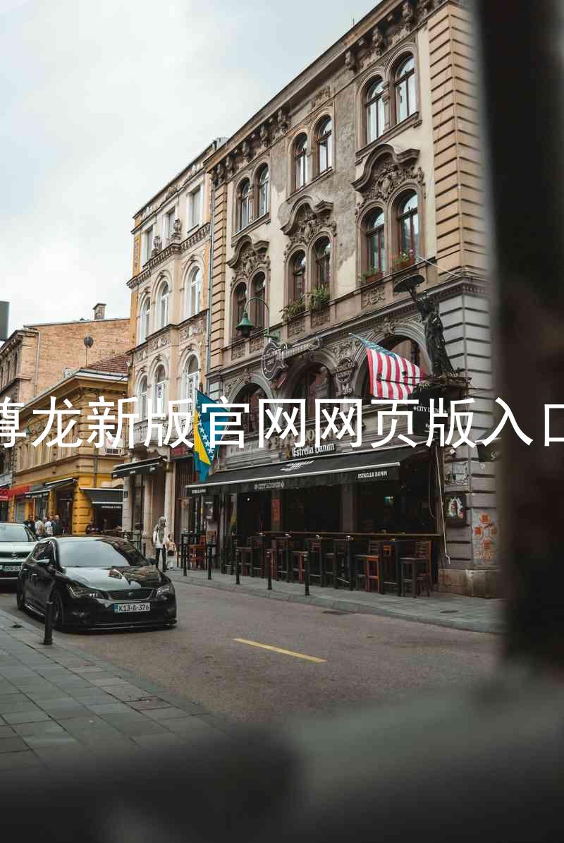 尊龙新版官网网页版入口