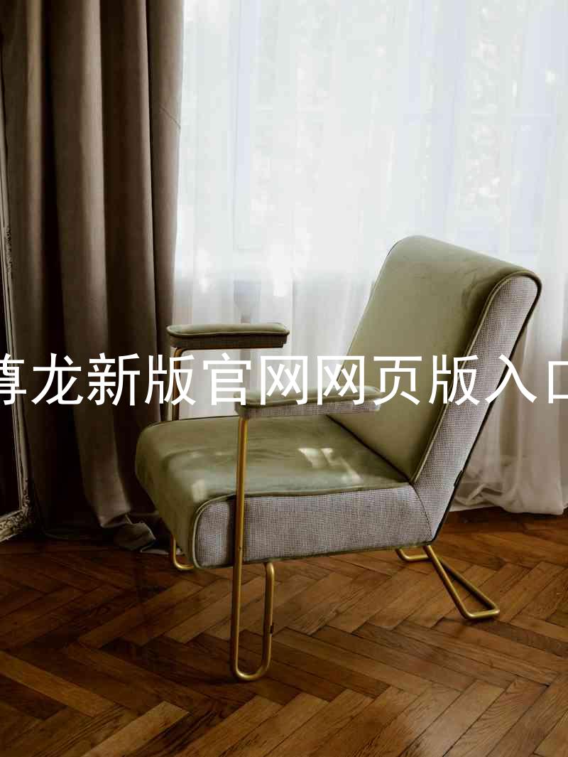 尊龙新版官网网页版入口