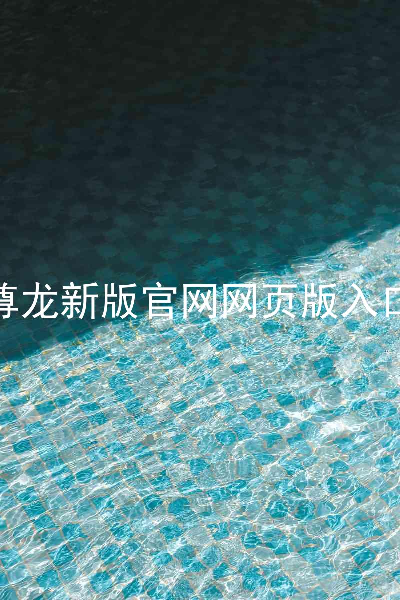 尊龙新版官网网页版入口