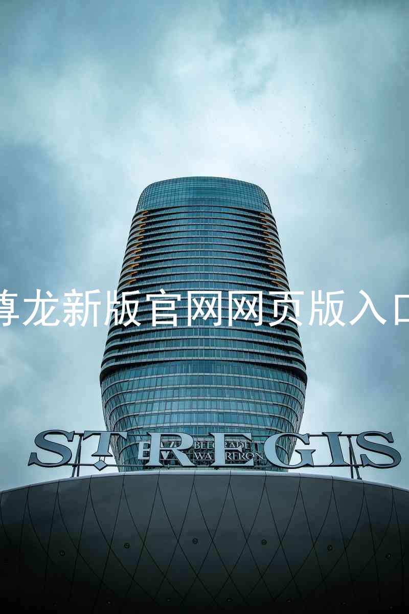 尊龙新版官网网页版入口